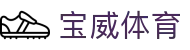 宝威体育官网 - 官方在线登录入口